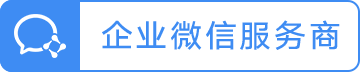 企业微信服务商