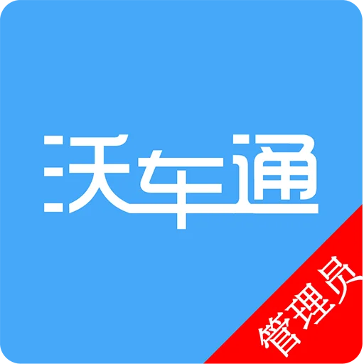 沃车通管理员