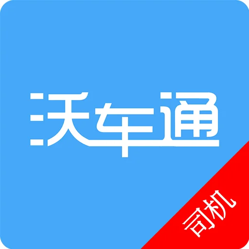 沃车通司机版