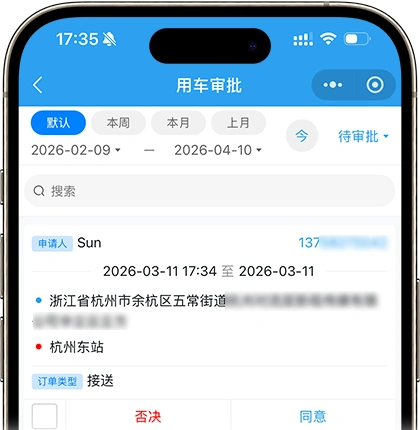 用车审批